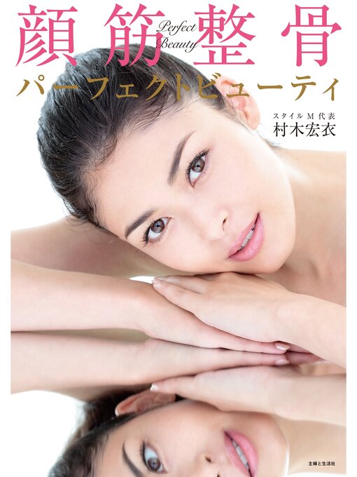 村木宏衣作の顔筋整骨パーフェクトビューティの作品詳細 - 貸出可能